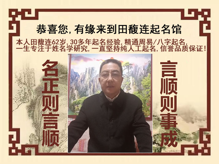 滁州市尚名轩田馥连起名