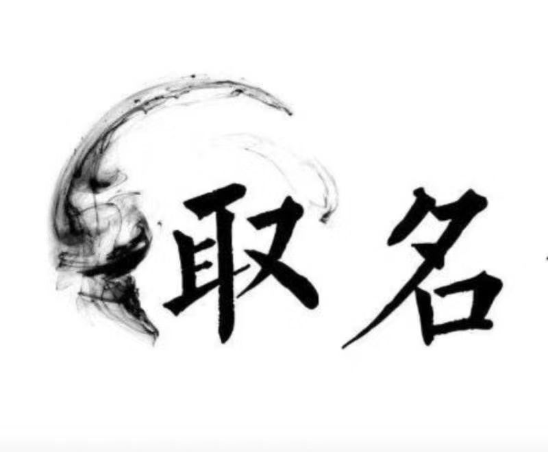  滁州市宝宝取名 大师一对一人工起名