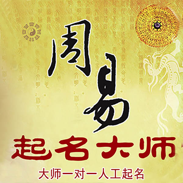 滁州市起名大师 滁州市大师起名 找田大师 41年起名经验